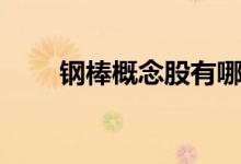 钢棒概念股有哪些（钢棒股票一览）