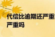 代偿比逾期还严重吗会起诉吗 代偿比逾期还严重吗