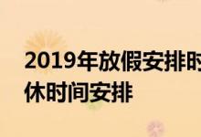 2019年放假安排时间表：元旦、春节放假调休时间安排