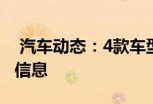  汽车动态：4款车型全系15T科赛1°详细配置信息 