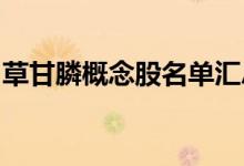 草甘膦概念股名单汇总：哪些是草甘膦龙头股