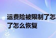 运费险被限制了怎样可以解开 运费险被限制了怎么恢复