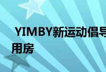  YIMBY新运动倡导在社区中提供更多经济适用房 