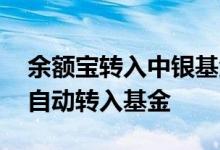 余额宝转入中银基金有啥风险 为什么余额宝自动转入基金