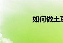 如何做土豆饼 如何做t 0