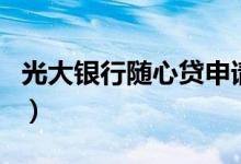 光大银行随心贷申请（光大银行随心贷好批吗）
