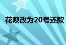 花呗改为20号还款 借呗怎么改成20号还款