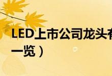 LED上市公司龙头有哪些（LED相关上市公司一览）