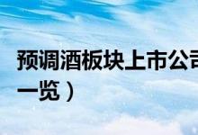 预调酒板块上市公司有哪些（预调酒概念股票一览）