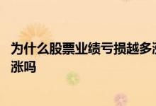 为什么股票业绩亏损越多涨的越猛 业绩亏损的股票有可能上涨吗