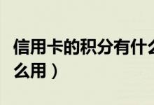 信用卡的积分有什么作用（信用卡的积分有什么用）