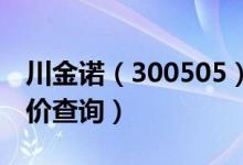 川金诺（300505）发行价多少（川金诺发行价查询）