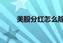 美股分红怎么除权 美股分红除权吗