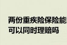 两份重疾险保险能同时理赔吗 重疾险买两份可以同时理赔吗