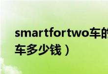 smartfortwo车的价格（smart-fortwo汽车多少钱）