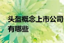 头盔概念上市公司一览2022年头盔上市公司有哪些
