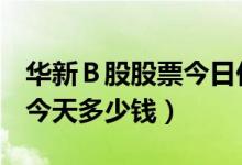 华新Ｂ股股票今日价（华新Ｂ股900933股票今天多少钱）