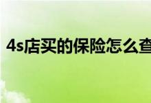 4s店买的保险怎么查 怎么查自己买没买保险