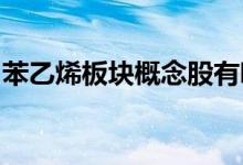 苯乙烯板块概念股有哪些苯乙烯概念股票一览
