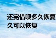 还完借呗多久恢复征信 请问借呗逾期征信多久可以恢复