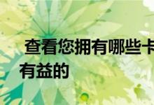  查看您拥有哪些卡以及您如何使用这些卡是有益的