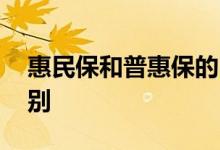 惠民保和普惠保的区别 惠民保和普惠保的区别