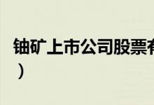 铀矿上市公司股票有哪些（相关铀矿龙头一览）