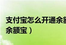 支付宝怎么开通余额宝红包（支付宝怎么开通余额宝）