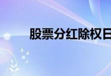 股票分红除权日 股票除权日能卖吗