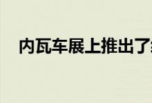 内瓦车展上推出了经过轻微改造的Fabia 