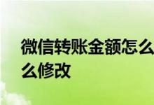 微信转账金额怎么变成800 微信转账金额怎么修改