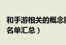 和手游相关的概念股有哪些（A股手游概念股名单汇总）