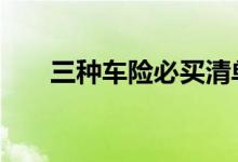 三种车险必买清单 车险只需要哪三种