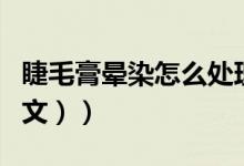 睫毛膏晕染怎么处理（睫毛膏晕染怎么办（图文））