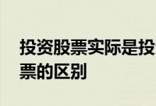投资股票实际是投资什么 投资实业和投资股票的区别