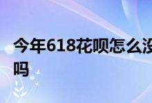 今年618花呗怎么没有提额啊 花呗618会提额吗