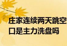 庄家连续两天跳空缺口洗盘 股票向下跳空缺口是主力洗盘吗