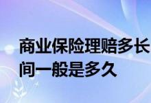商业保险理赔多长时间 商业医疗保险理赔时间一般是多久
