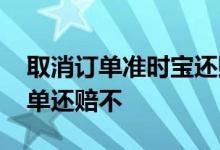 取消订单准时宝还赔付吗 准时宝超时取消订单还赔不