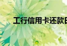 工行信用卡还款日（工行信用卡商城）