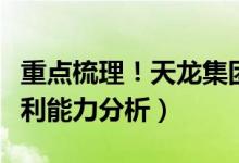 重点梳理！天龙集团股票怎么样（天龙集团盈利能力分析）