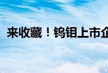 来收藏！钨钼上市企业龙头名单钨钼有哪些