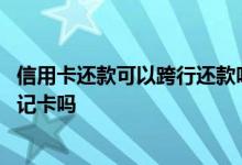 信用卡还款可以跨行还款吗 信用卡跨行还款必须用自己的借记卡吗