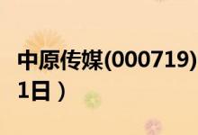 中原传媒(000719)龙虎榜数据（2022年1月11日）