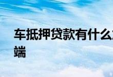 车抵押贷款有什么危害 车抵押贷款有什么弊端