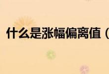 什么是涨幅偏离值（什么是涨幅偏离值7%）