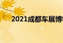  2021成都车展博物馆:瑞丰S3智驾首见 