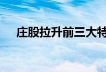 庄股拉升前三大特征 庄股拉升前的特征