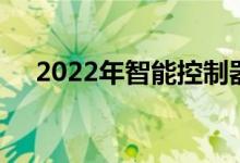 2022年智能控制器上市公司龙头股一览