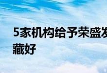 5家机构给予荣盛发展股票评级A股投资者收藏好